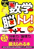 カンタンにできる 数学脳トレ!  「分析力」「論理力」「創造力」がラクラク鍛えられる本