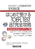 はじめて受けるTOEFL TEST iBT完全攻略
