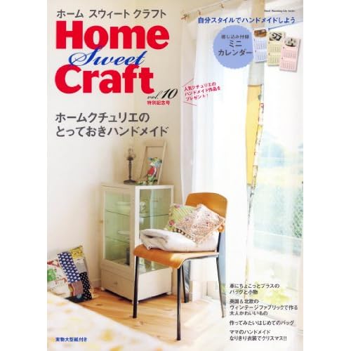 ホームスウィートクラフト 2010年Vol.10 表紙画像