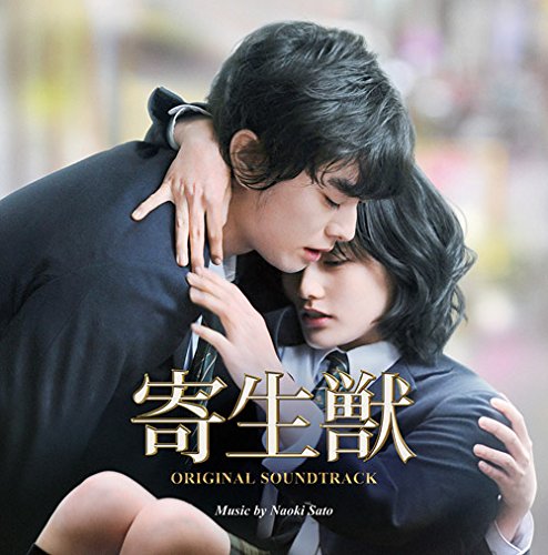 映画「寄生獣」オリジナル・サウンドトラック 佐藤直紀
