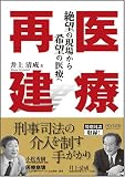医療再建 ~絶望の現場から希望の医療へ~