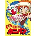 発明BOYカニパン DVD-BOX