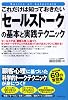これだけは知っておきたい「セールストーク」の基本と実践テクニック