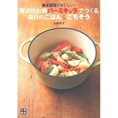 無水調理がおいしい！ 魔法のお鍋バーミキュラでつくる毎日のごはん＆ごちそう