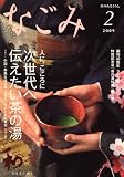 なごみ 2009年