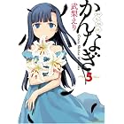 かんなぎ (5) (REX COMICS)