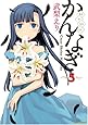 かんなぎ (5) (REX COMICS)