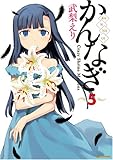 かんなぎ (5) (REX COMICS)