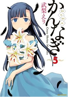 かんなぎ (5) (REX COMICS)