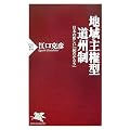 地域主権型道州制―日本の新しい「国のかたち」  (PHP新書)