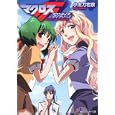 マクロスＦ<br>小太刀 右京著 <br>角川書店<br>580円<br>ISBN:9784044738082
