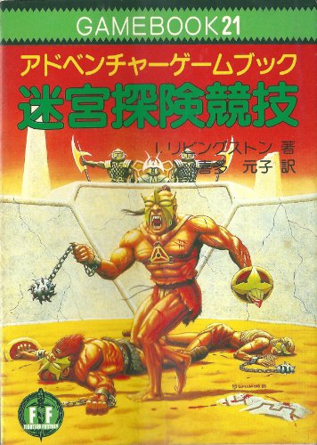 Cover image : 迷宮探険競技 ̅ファイティング・ファンタジー (21)