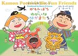 かもんぽちとゆかいななかまたち　―Ｋａｍｏｎ　Ｐｏｃｈｉ　＆　Ｈｉｓ　Ｆｕｎ　Ｆｒｉｅｎｄｓ―-