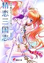精恋三国志 1 (電撃文庫 な 13-1)