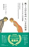 働く人のためのちいさな知恵