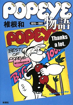 popeye物語―1976~1981