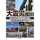 大震災からの復旧―知られざる地域建設業の闘い―