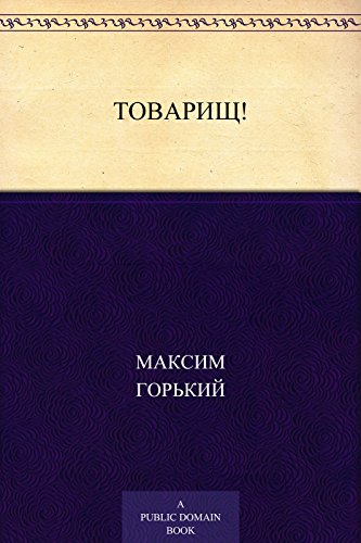 Товарищ! (Russian Edition)