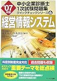 経営情報システム〈’07年版〉 (中小企業診断士1次試験問題集クイックチェックシリーズ)