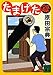 たまげた録 (講談社文庫)