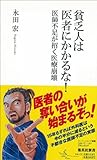 貧乏人は医者にかかるな! 医師不足が招く医療崩壊 (集英社新書)
