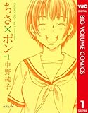 ちさ×ポン 1 (ヤングジャンプコミックスDIGITAL) ちさ×ポン 1 (ヤングジャンプコミックスDIGITAL)