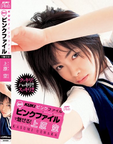 KUKI ピンクファイル 上原空 [DVD]