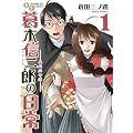 書生葛木信二郎の日常 1 (サンデーGXコミックス)