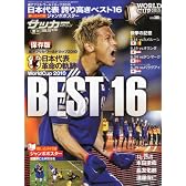 週刊サッカーマガジン 2010年 7/17号増刊 保存版 南アフリカ・ワールドカップ2010 日本代表 革命の軌跡 BEST16 [雑誌]