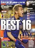 週刊サッカーマガジン 2010年 7/17号増刊 保存版 南アフリカ・ワールドカップ2010 日本代表 革命の軌跡 BEST16 [雑誌]