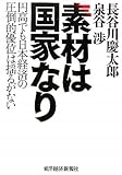 素材は国家なり ―円高でも日本経済の圧倒的優位は揺るがない