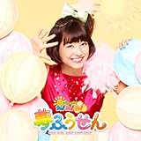 【Amazon.co.jp限定】夢ふうせん (限定盤)(数量限定特典DVD Type-F付)