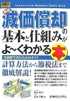 図解入門ビジネス 最新減価償却の基本と仕組みがよーくわかる本 (How‐nual Business Guide Book)