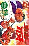 グラップラー刃牙　14 (少年チャンピオン・コミックス)
