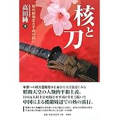 核と刀―核の昭和史と平成の闘い