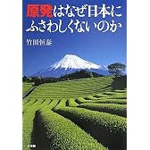 原発はなぜ日本にふさわしくないのか