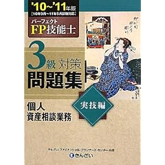 パーフェクトFP技能士3級対策問題集 実技編(個人資産相談業務)〈’10‐’11年版〉