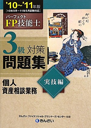 パーフェクトFP技能士3級対策問題集 実技編(個人資産相談業務)〈’10‐’11年版〉
