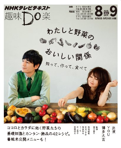 わたしと野菜のおいしい関係 ―知って、作って、食べて (趣味Do楽)