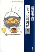 著者のエッセイを食に絞ってまとめ，登場する料理の作り方を追加している．その意味では，巻一と大体同じであり，巻一が面白かったので期待して読んだが，こちらは若干テーマから離れたものも多く，内容が薄くなってしまっていた．これだったら，巻二の後半の対談などはカットして，内容も整理した上で巻一と合わせて一冊にしておいた方が良かったのではないかと思う．やはり，池波正太郎のエッセイ集は，生前のものの方が内容的に安定しているようだ．