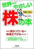 世界一やさしい株の本