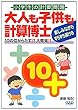 大人も子供も計算博士―10の位からたす!?大発見!!