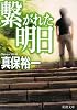 繋がれた明日 (新潮文庫)