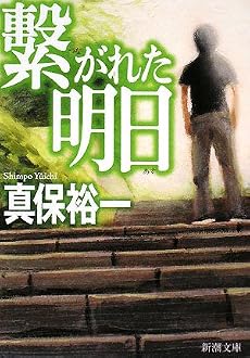 繋がれた明日 (新潮文庫)