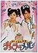 2005年 辻希美・加護亜依(W/ダブルユー)主演ミュージカル ふしぎ少女探偵キャラ&メル「魔のヴァイオリン盗難事件」 [DVD]