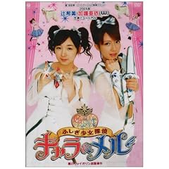 2005年 辻希美・加護亜依(W/ダブルユー)主演ミュージカル ふしぎ少女探偵キャラ&メル「魔のヴァイオリン盗難事件」 [DVD]