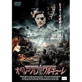 オペレーション・ワルキューレ [DVD]