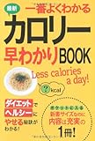 最新 一番よくわかるカロリー早わかりBOOK 最新 一番よくわかるカロリー早わかりBOOK