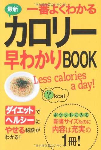 最新 一番よくわかるカロリー早わかりBOOK