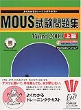よくわかるトレーニングテキスト MOUS試験問題集―Microsoft Word2000 上級(FPT0016) (よくわかるトレーニングテキスト―MOUS公認コースウェア)